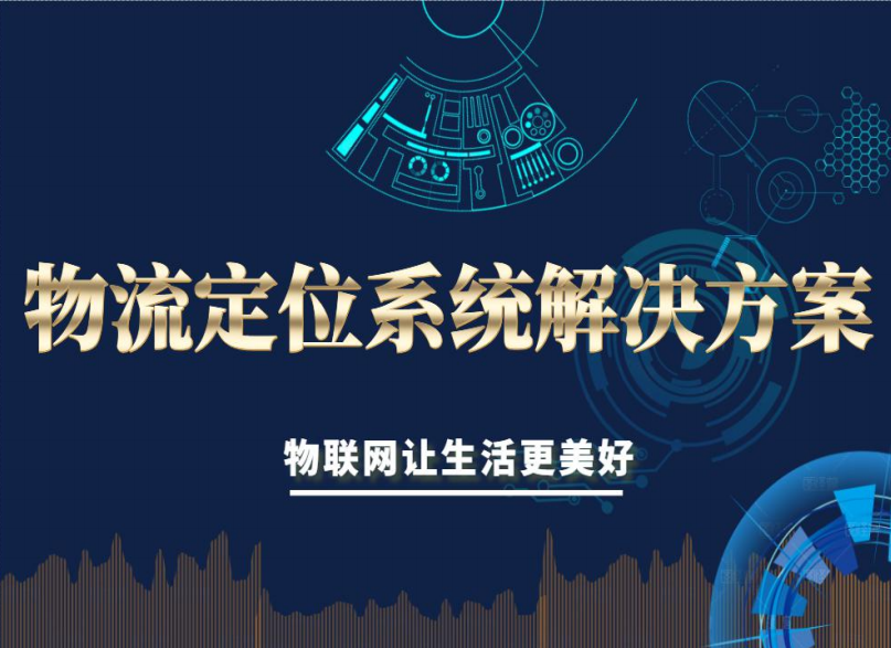 物流定位系统解决方案