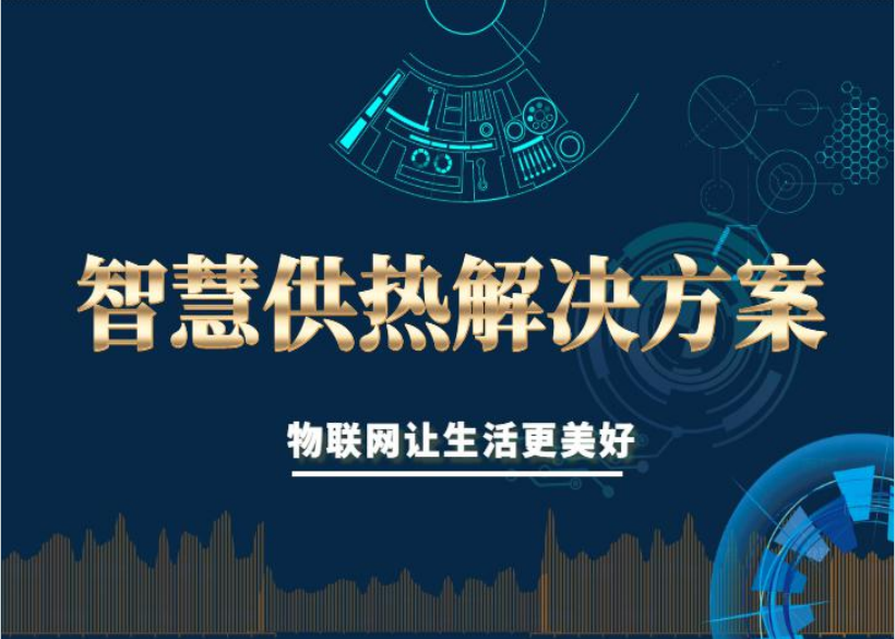 智慧供热解决方案