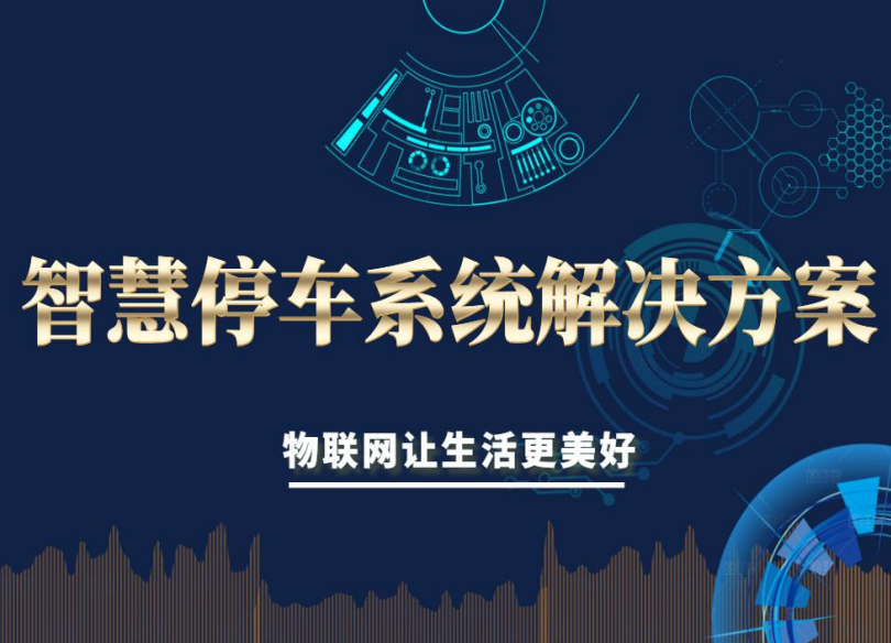 智慧停车系统解决方案