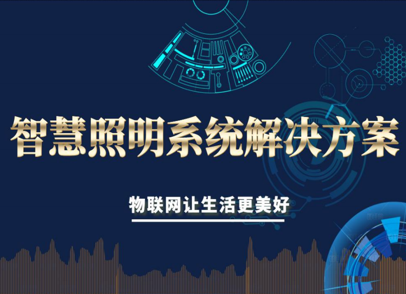 智慧照明系统解决方案